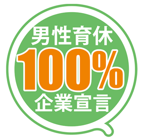 男性育休100%企業宣言